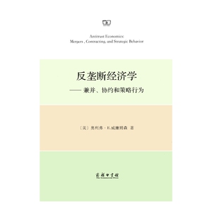 反垄断经济学——兼并、协约和策略行为
