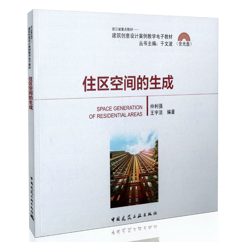 住区空间的生成(含光盘) 浙江省重点教材—建筑创意设计案例教学电子教材