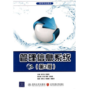 管理信息系统（第二版）