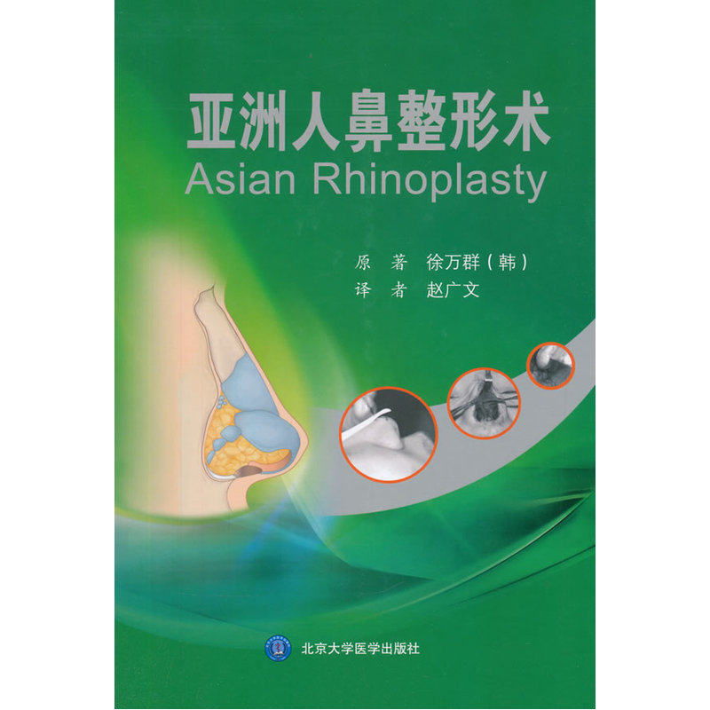 亚洲人鼻整形术 正版图书 (韩)徐万群