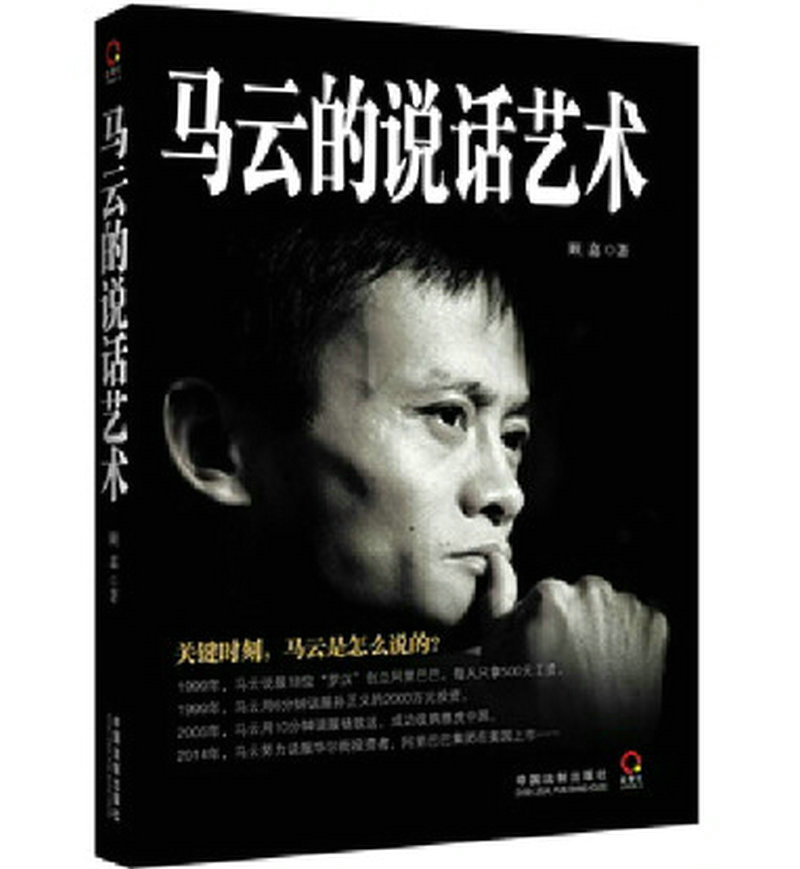 正版马云的说话艺术 顾嘉 关键时刻，马云是怎么说的？创业书籍 企业公司老板学生必看商业畅销图书 励志书籍 畅销书 马云