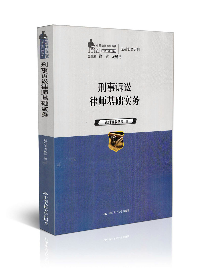 【律师书籍 律师业务教材】刑事诉讼律师基础实务/中国律师实训经典基础实务系列