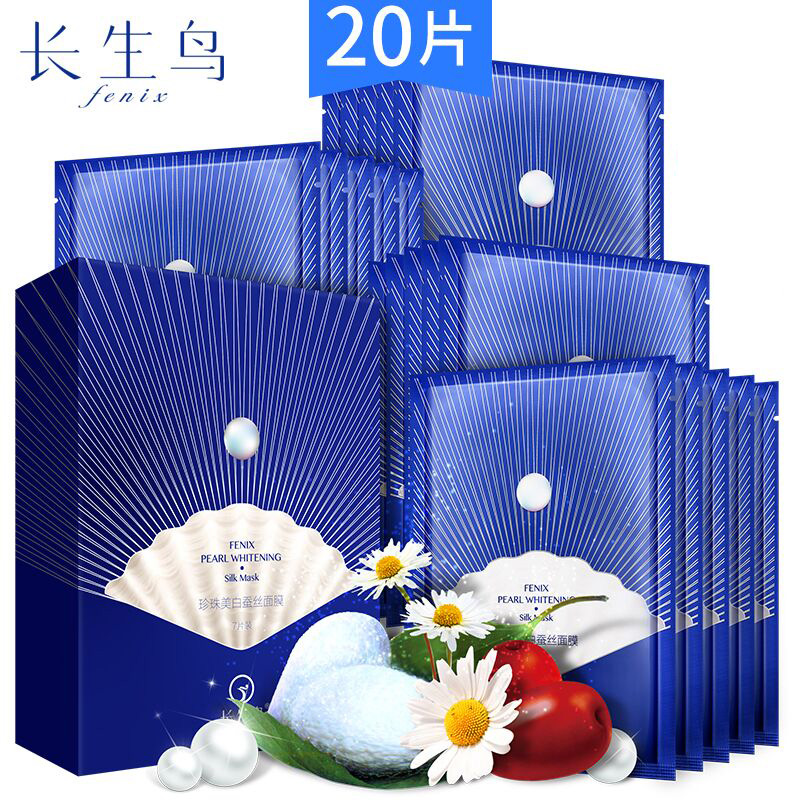 长生鸟珍珠美白蚕丝面膜20片 补水美白 保湿嫩肤 淡斑修护面膜贴