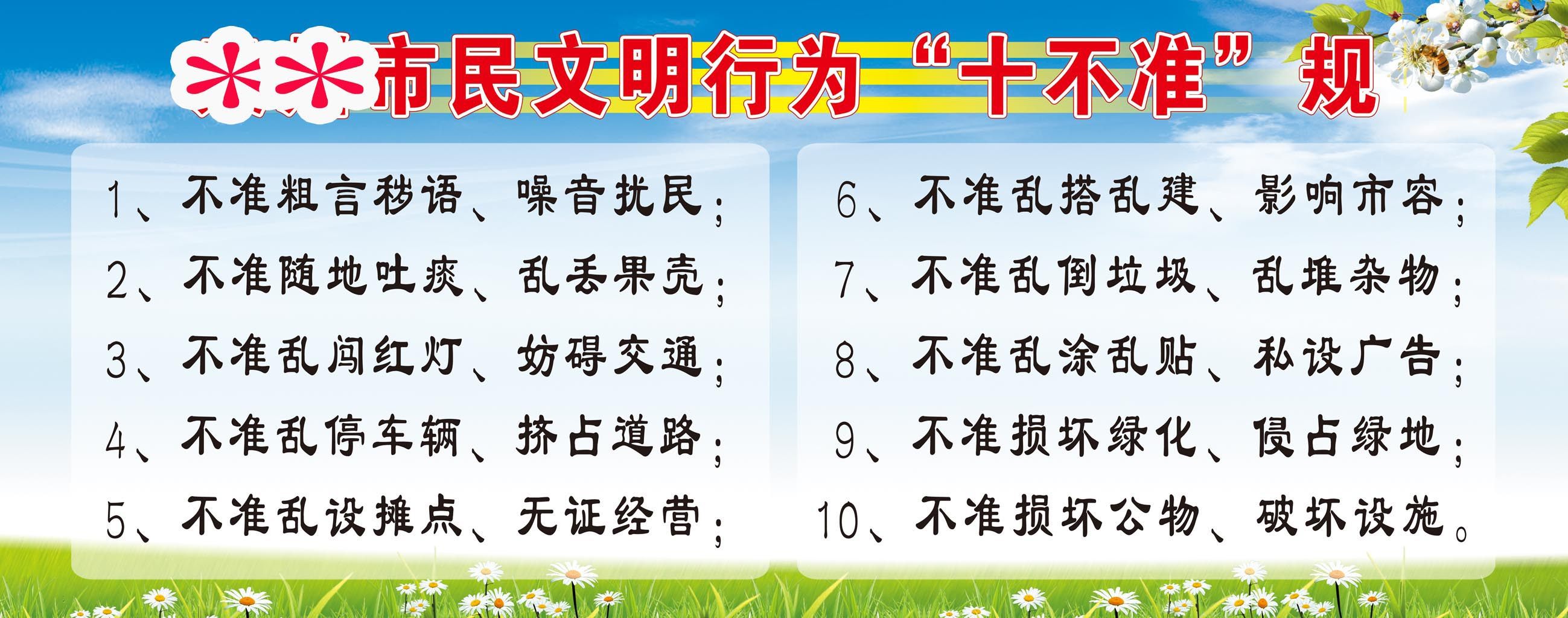 625办公装饰海报展板素材413市民文明行为十不准行为