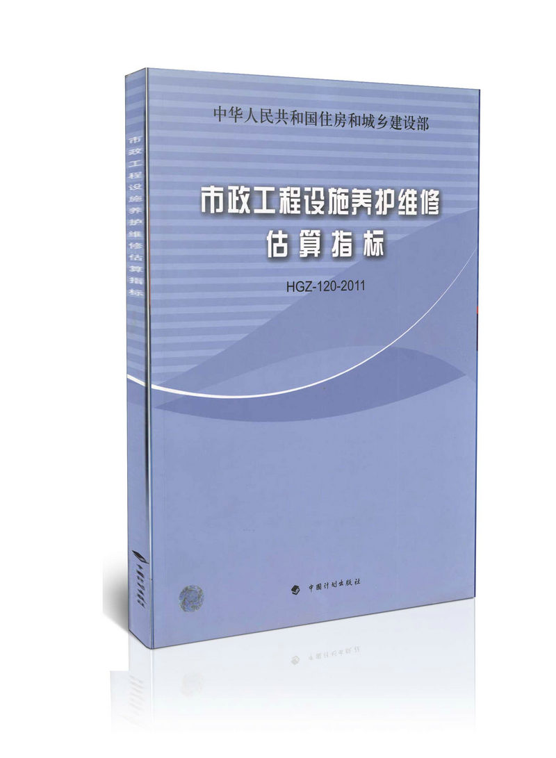 HGZ-120-2011 市政工程设施养护维修估算指标