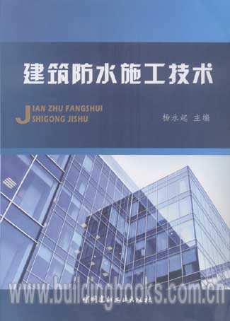 建筑防水施工技术