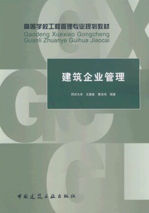 建筑企业管理