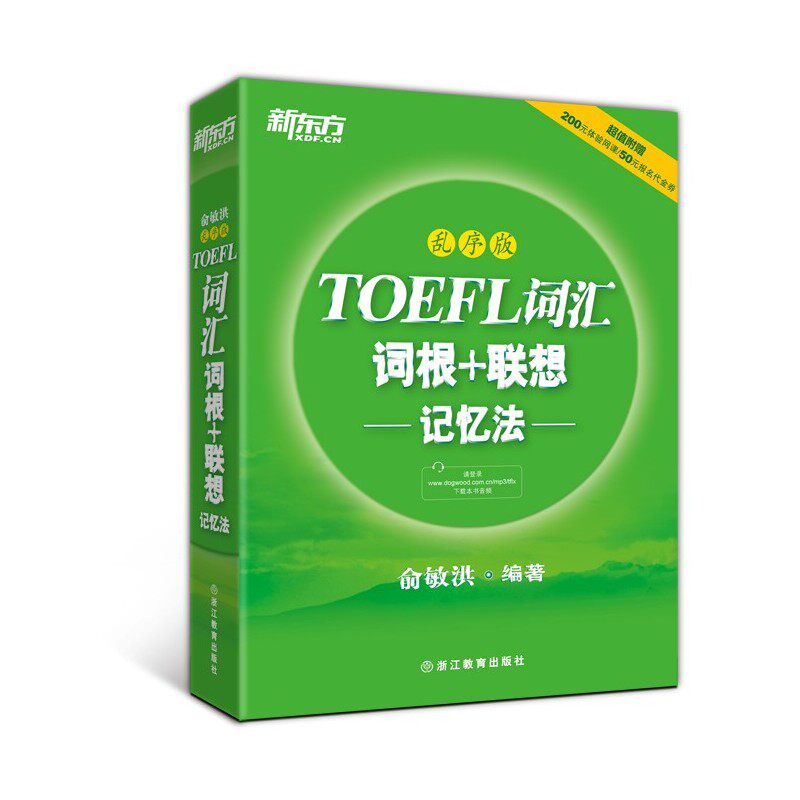TOEFL词汇词根+联想记忆法(乱序版) 正版图书 俞敏洪