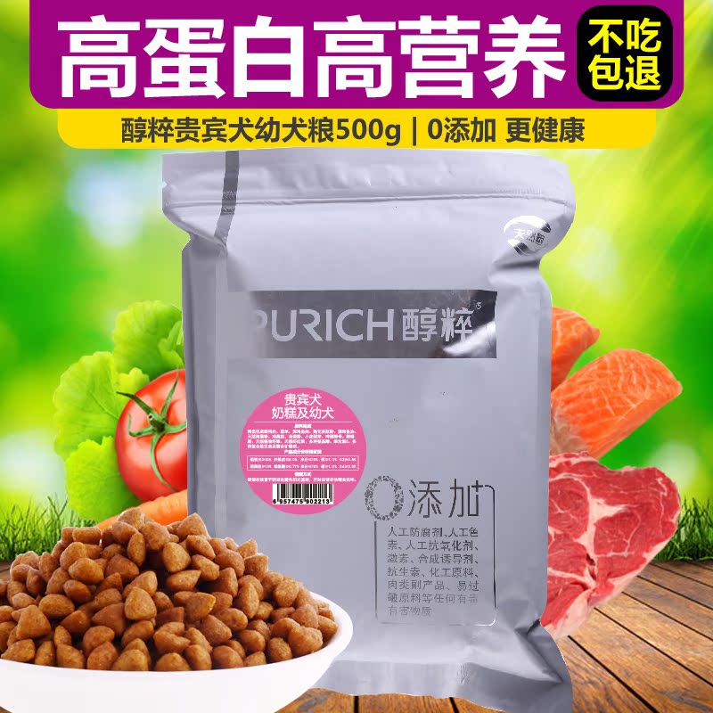 醇粹狗粮 泰迪贵宾犬奶糕及幼犬500g专用粮 纯粹幼狗粮 25省包邮