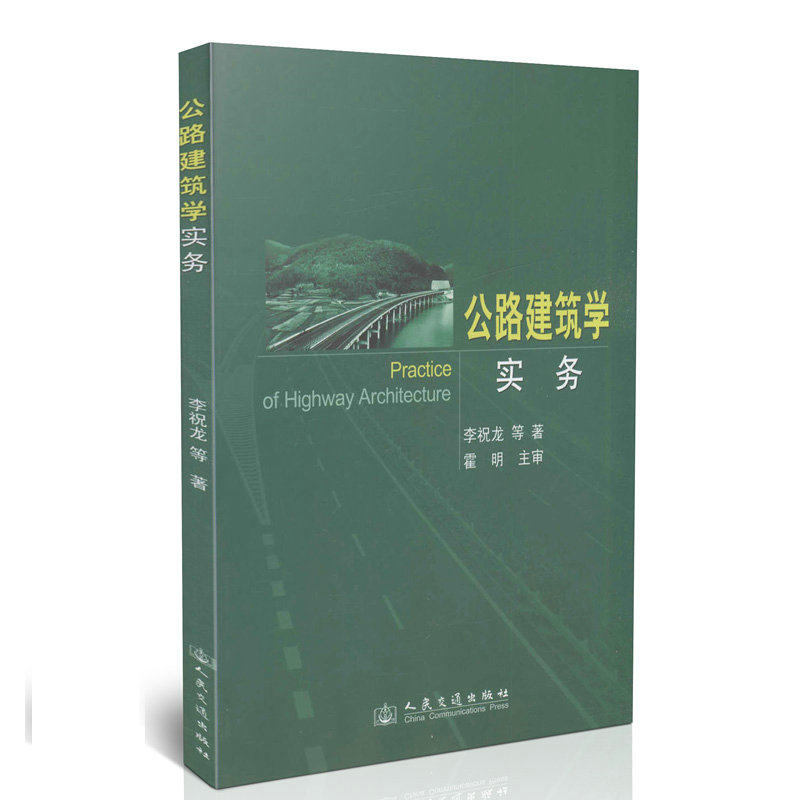 公路建筑学实务