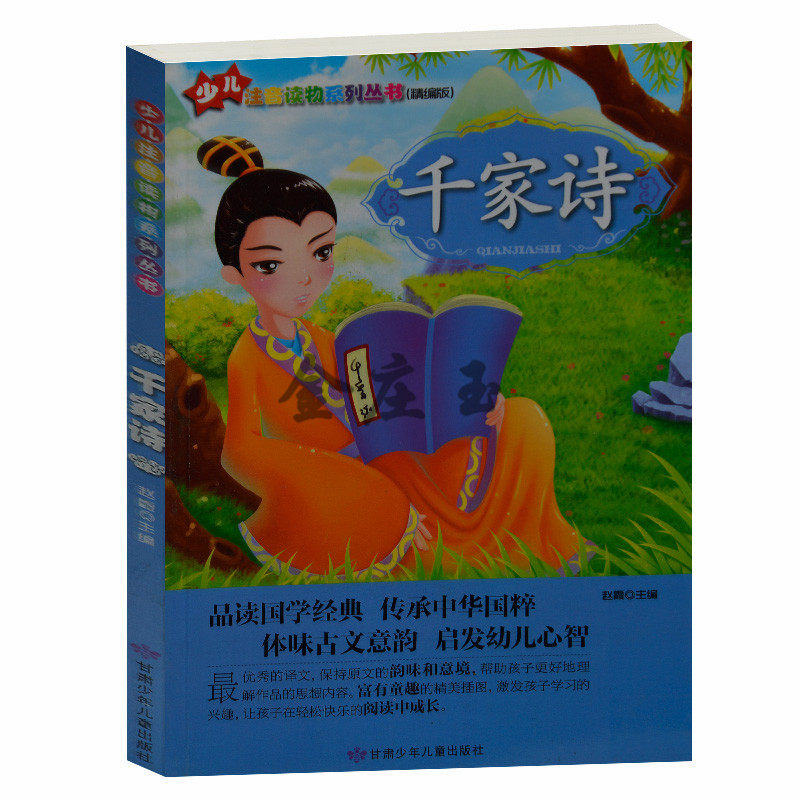 千家诗 幼儿童宝宝中华国学经典启蒙教材少儿注音读物系列丛书精编版 小学生课外书1-2年级2-3年级课外读物 儿童故事书7-8-9-10岁