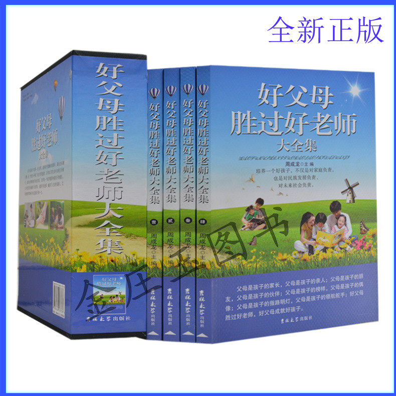 正版 好父母胜过好老师大全集 家庭教育实用指导手册 好妈妈培养教育好孩子 如何和孩子相处 亲子育儿必备百科书籍