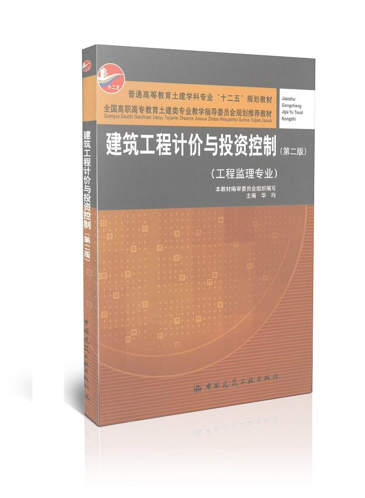 建筑工程计价与投资控制（第二版）-工程监理专业