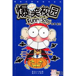 爆笑校园(16)/漫画世界**书系列