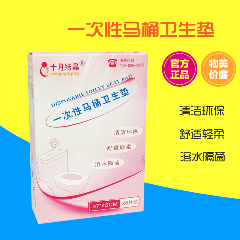 十月结晶◆ 孕产妇待产旅行 一次性马桶垫卫生垫/坐厕纸 20片/包