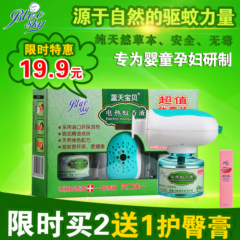 蓝天宝贝电热蚊香液 宝宝驱蚊液孕妇婴儿无味防蚊液2瓶装送驱蚊器