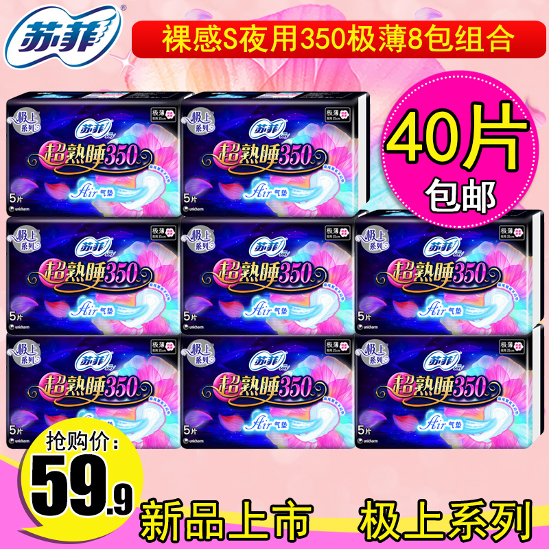 sofy/苏菲极上卫生巾夜用超熟睡350mm5片8包合40片极薄棉柔透气
