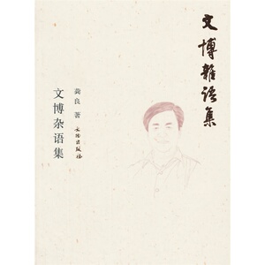 文博杂语集(平)