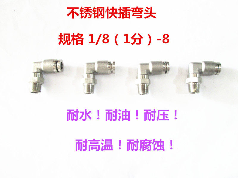 Stainless steel PC PV trachea elbow quick insertion head high temperature corrosion resistant pneumatic quick joint 1 8-8MM-Taobao