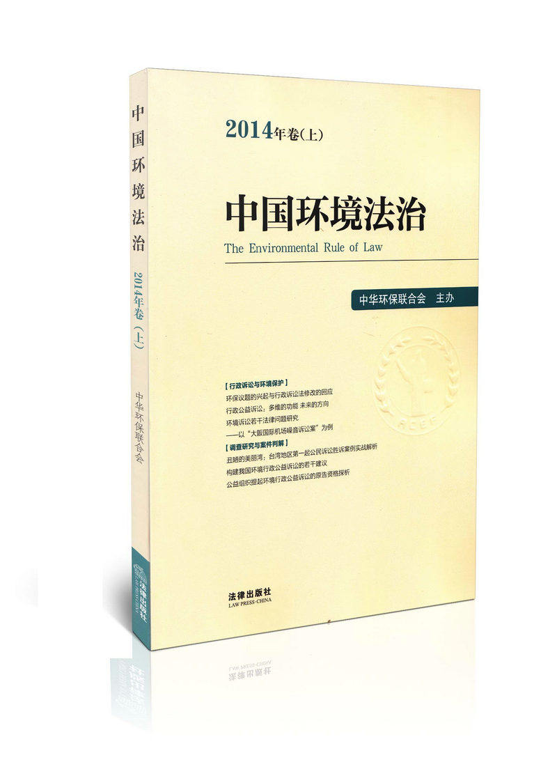 中国环境法治 2014年卷  上