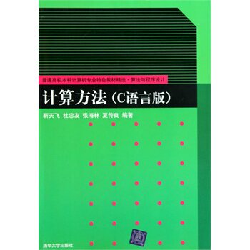 计算方法（C语言版）（普通高校本科计算机专业特色教材精选算