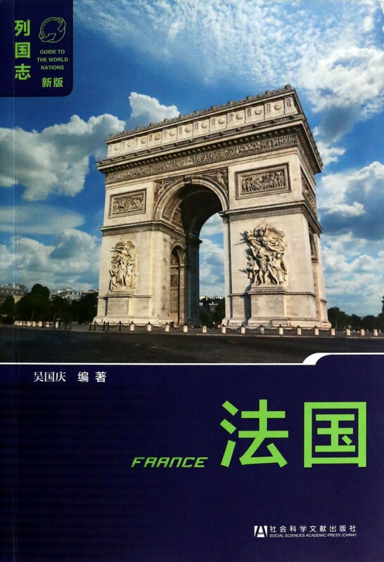 法国(新版)/列国志 博库网