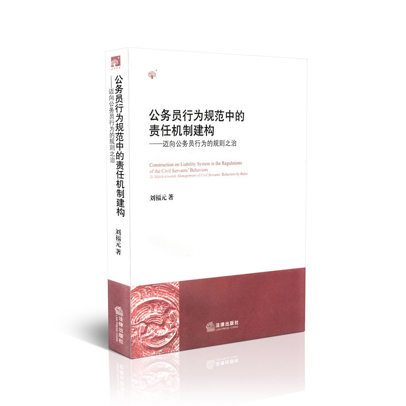 公务员行为规范中的责任机制建构-迈向公务员行为的规则之治
