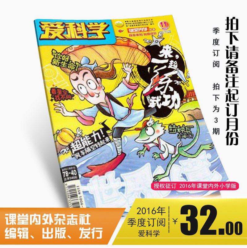 爱科学 2016年季度订阅 3期杂志订阅/适合小学3-6年级阅读