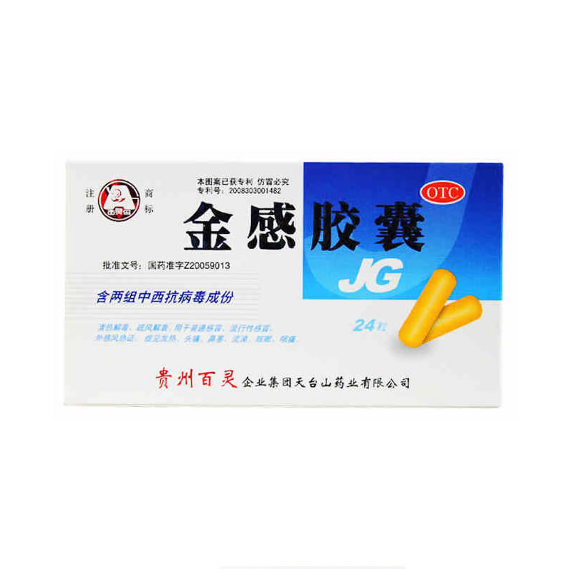 贵州百灵 金感胶囊 24粒 感冒 清热解毒 疏风解表 咳嗽 咽痛