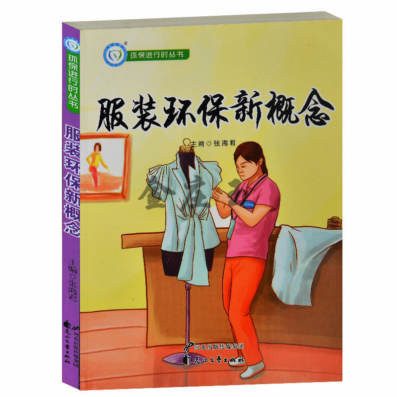 环保进行时丛书/服装环保新理念 低碳服装-让你穿得舒服又健康-低碳科普馆-典藏版 低碳衣着衣料的识别 青少年课外书10-15岁高中生