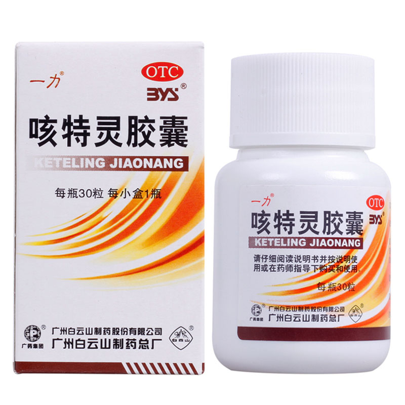 3瓶划算】白云山 一力咳特灵胶囊30粒咳嗽药止咳化痰慢性支气管炎