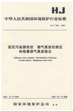 HJ/T 398-2007 固定污染源排放烟气黑度的测定林格曼烟气黑度图法