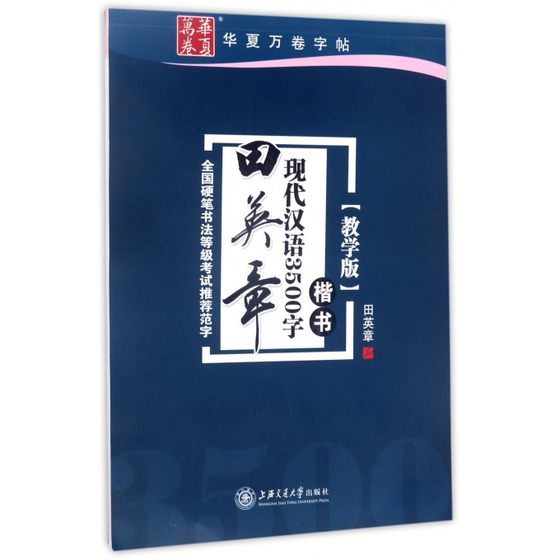 Tian Yingzhang's Modern Chinese 3500 words (regular script teaching version) National Hard Pen Calligraphy Grade Examination Model Regular Script Fountain Pen Hard Pen Copybook Common Word Practice Boku.com