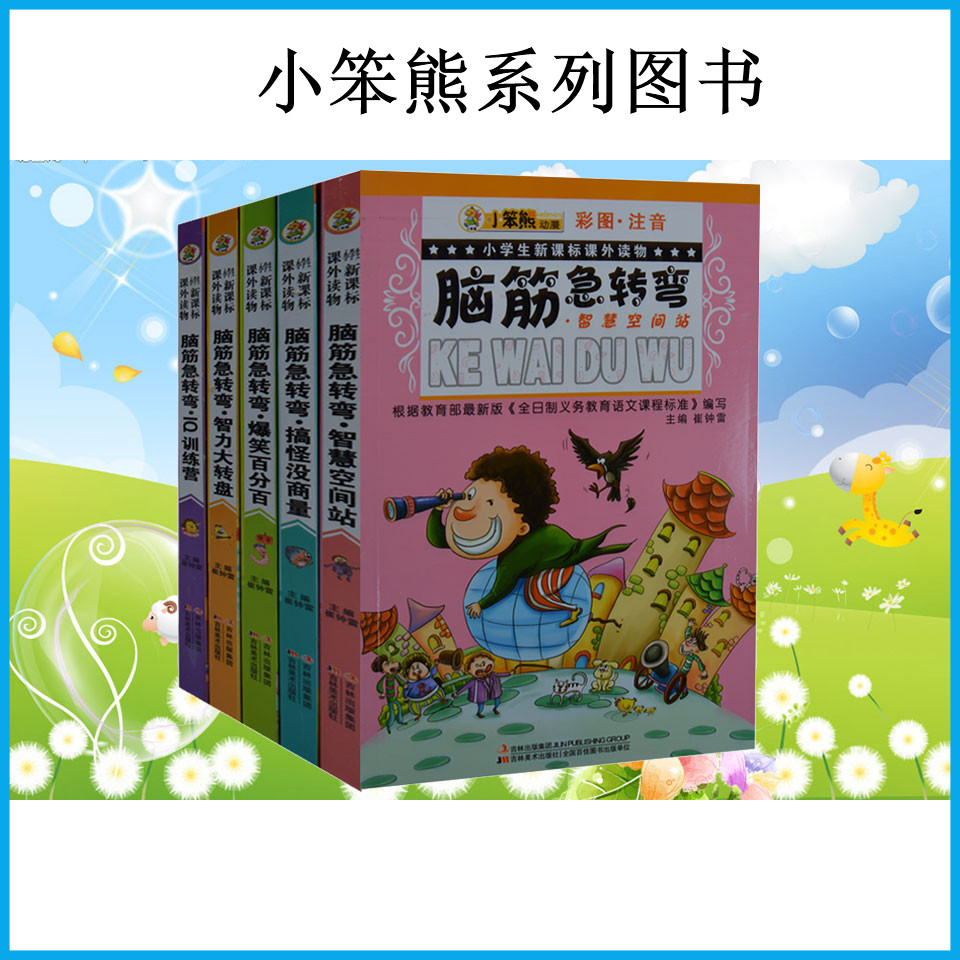 小笨熊系列图书 小学生新课标读物 脑筋急转弯大全集全5册 彩图注音版 小学生课外书1-2年级2-3年级 儿童宝宝益智书5-6-7-8岁
