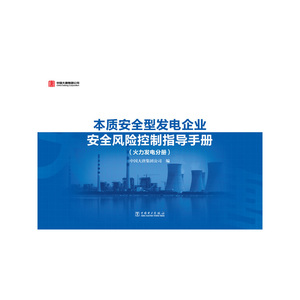 本质安全型发电企业安全风险控制指导手册（火力发电分册）