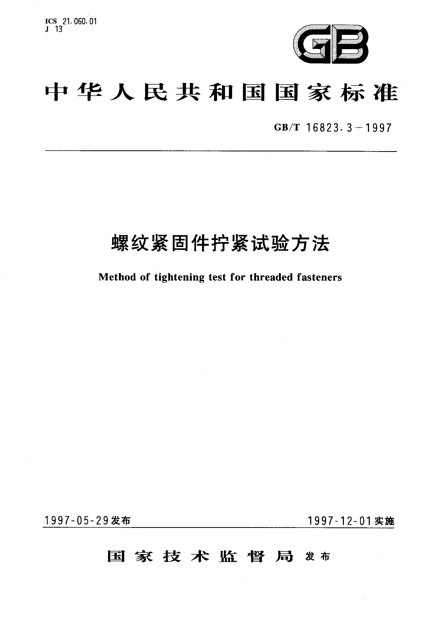 螺纹紧固件拧紧试验方法(GB/T 16823.3-1997)