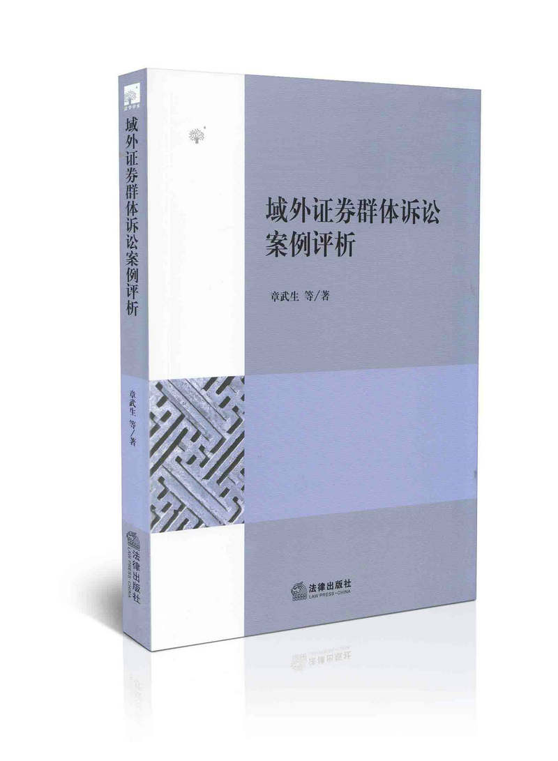 域外证券群体诉讼案例评析