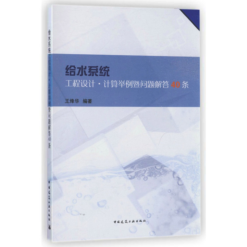 给水系统 工程设计 计算举例暨问题解答40条