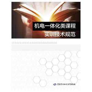 机电一体化类课程实训技术规范