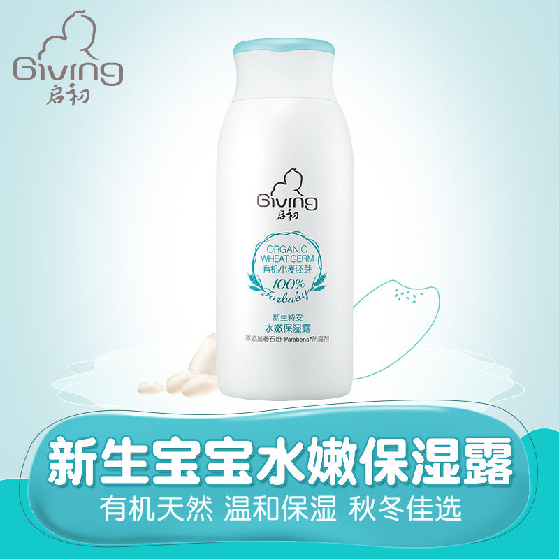 启初新生特安宝宝水嫩保湿露 儿童润肤乳露 婴儿滋润身体乳135ml