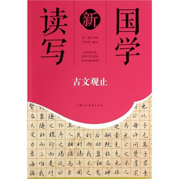 古文观止-国学新读写 正版图书 叶片红