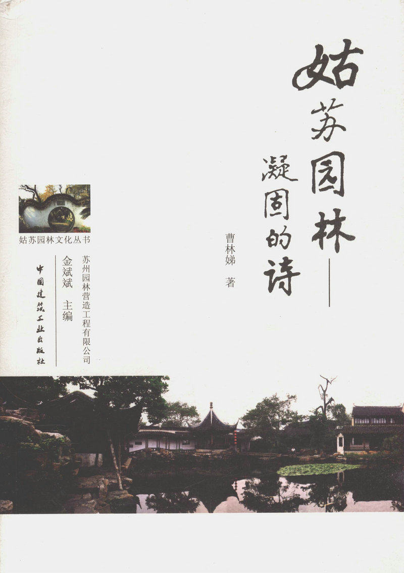 姑苏园林——凝固的诗/姑苏园林文化丛书