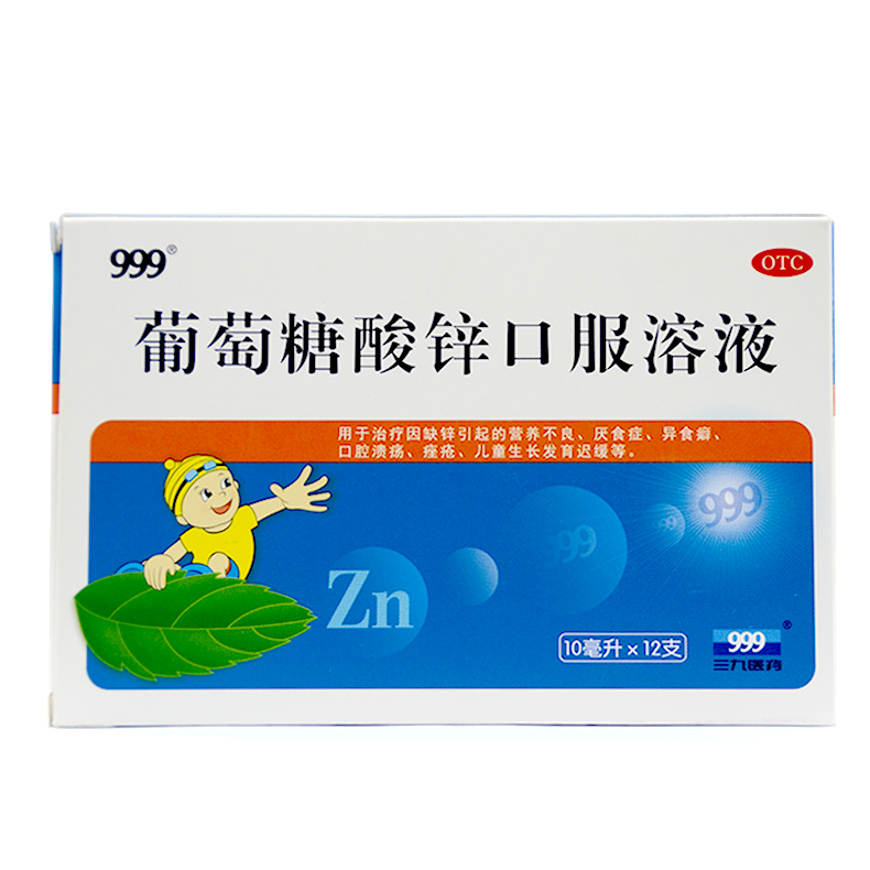 999 葡萄糖酸锌口服液 10ml*12支 营养不良厌食症异食癖Q