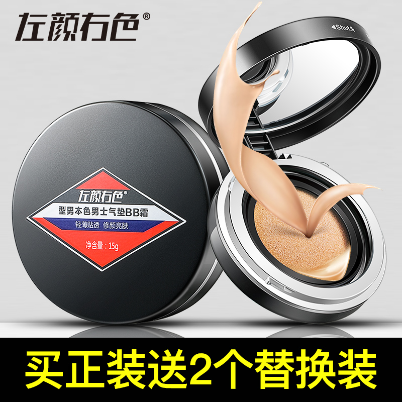 【买1=3盒】男士气垫bb霜 遮瑕 痘印 彩妆粉底液膏霜自然色化妆品