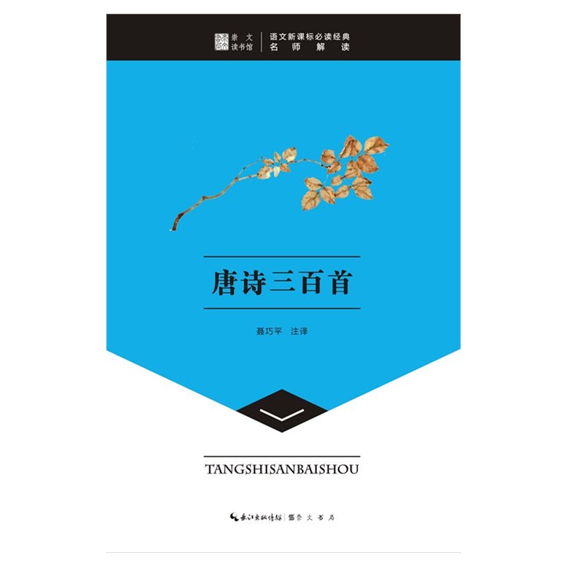 唐诗三百首 正版图书 校注:聂巧平