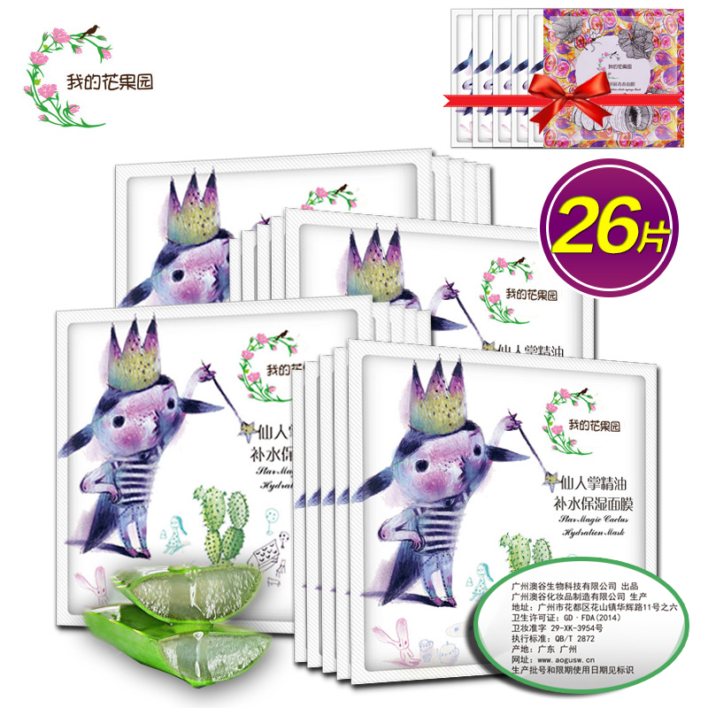 我的花果园面膜正品26片仙人掌木瓜精油面膜保湿补水嫩白隐形包邮