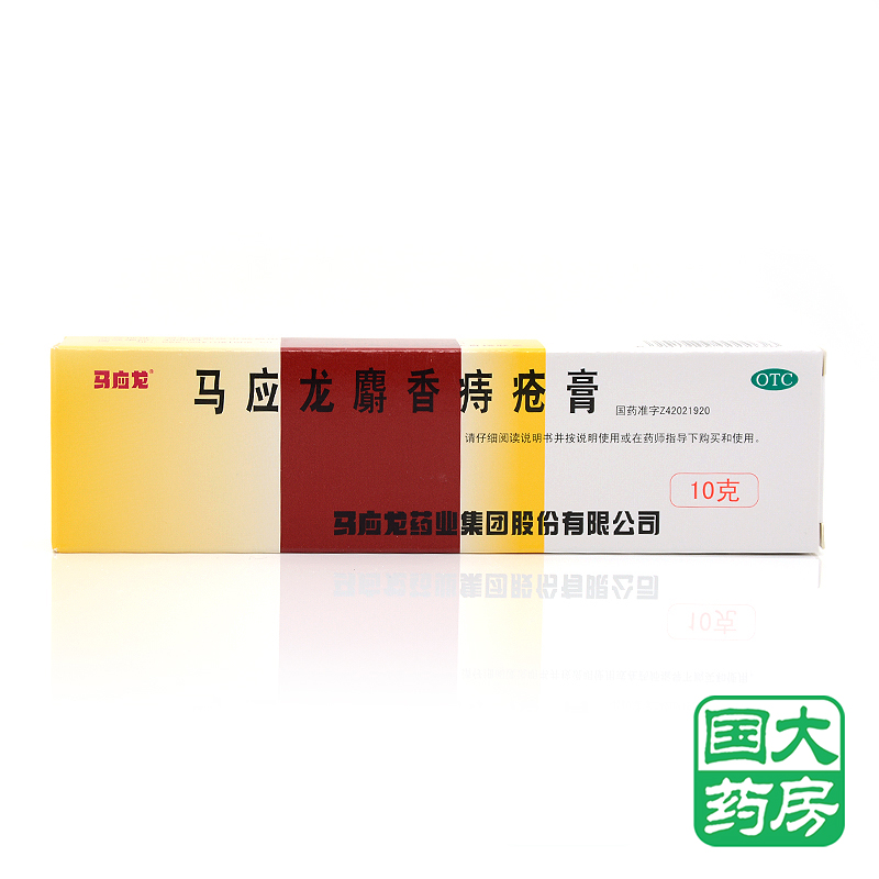 马应龙麝香痔疮膏 10g 用于痔疮 外痔 肛裂 大便出血 肛周湿疹