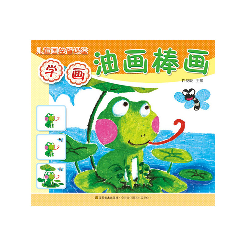 学画油画棒画-儿童画益智课堂 许炎骏【新华书店正版】 正版图书 许炎骏