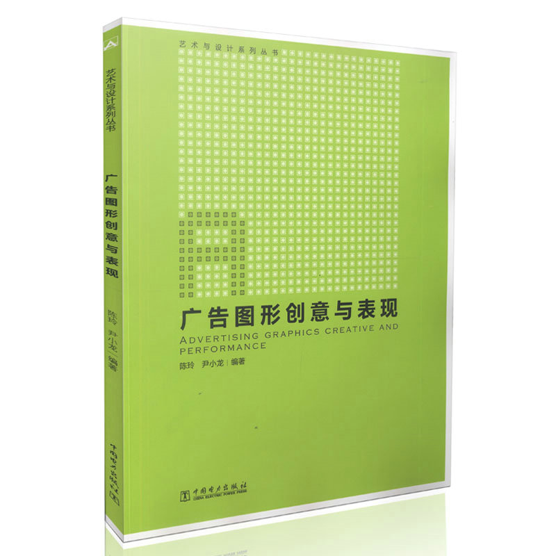 艺术与设计系列丛书 广告图形创意与表现