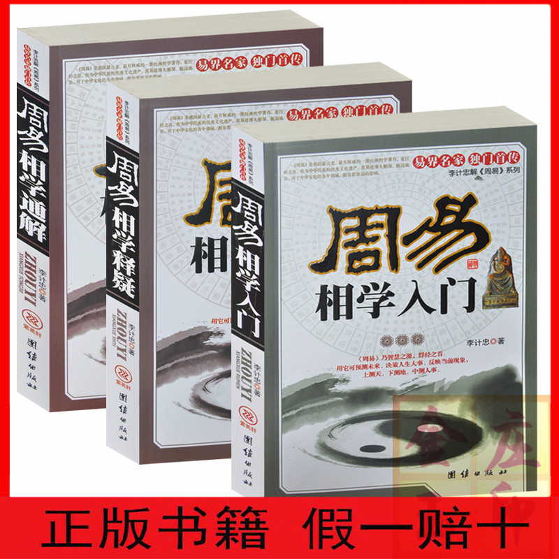 【保证正版】周易相学入门+周易相学释疑+周易相学通解 李计忠解《周易》系列